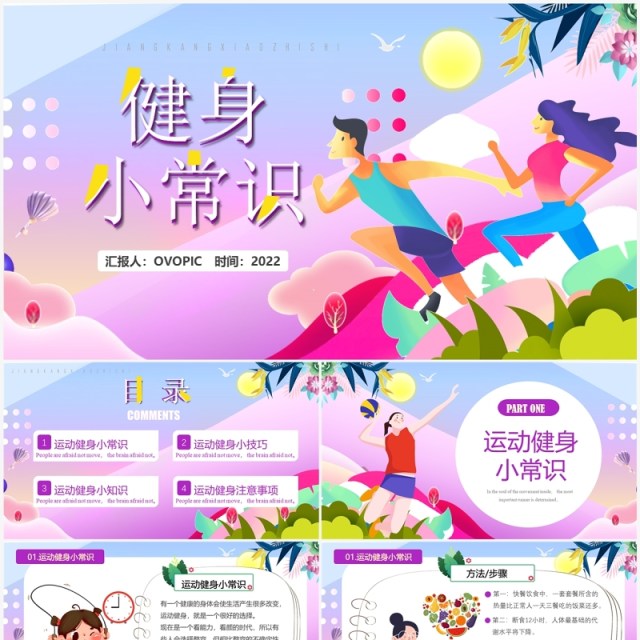 紫色卡通风运动健身小常识PPT模板 紫色卡通风运动健身小常识PPT模板