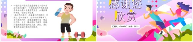 紫色卡通风运动健身小常识PPT模板 紫色卡通风运动健身小常识PPT模板