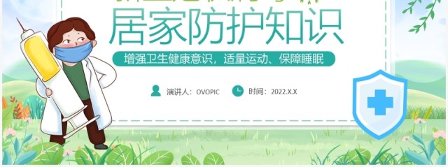 蓝绿色卡通新冠预防居家防护知识宣传PPT模板 蓝绿色卡通新冠预防居家防护知识宣传PPT模板
