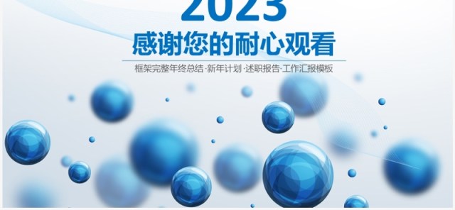 蓝色简洁2023年述职报告工作总结PPT模板