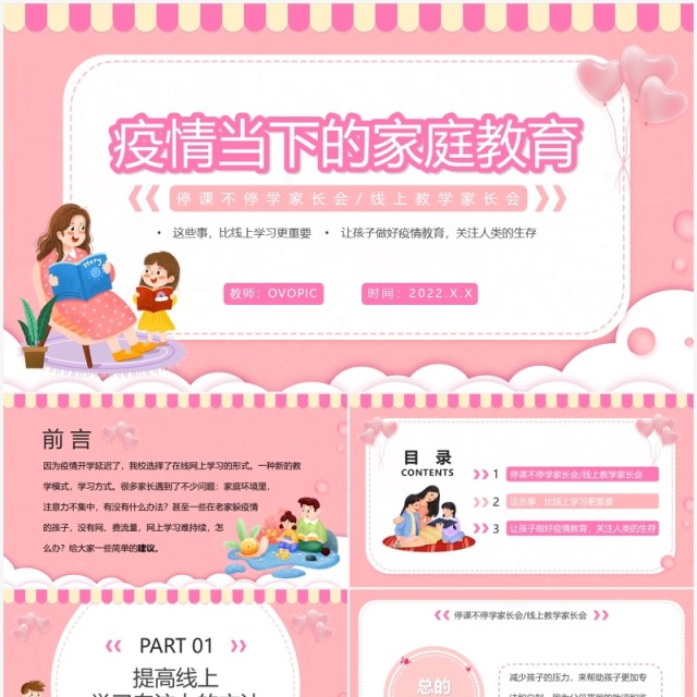粉色卡通疫情下的家庭教育PPT动态模板 粉色卡通疫情下的家庭教育PPT动态模板