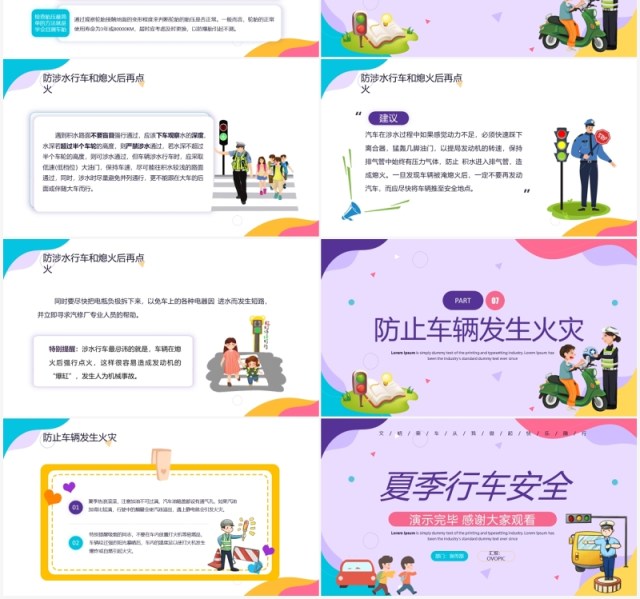 紫色卡通夏季行车安全教育PPT模板 紫色卡通夏季行车安全教育PPT模板