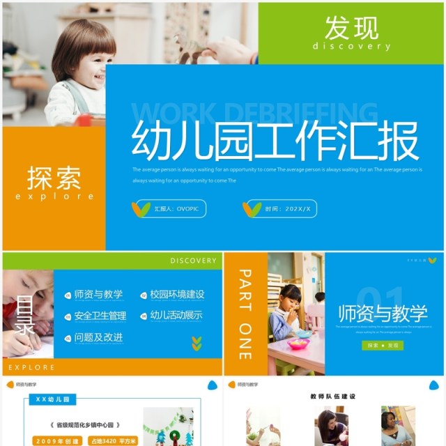 蓝橙简约几何风幼儿园宣传工作汇报PPT模板 蓝橙简约几何风幼儿园宣传工作汇报PPT模板
