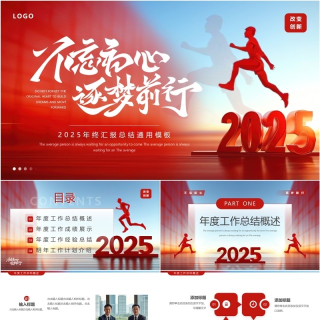红色商务风2025不忘初心逐梦前行PPT模板 红色商务风2025不忘初心逐梦前行PPT模板