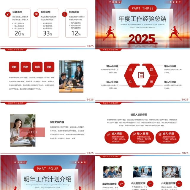 红色商务风2025不忘初心逐梦前行PPT模板 红色商务风2025不忘初心逐梦前行PPT模板