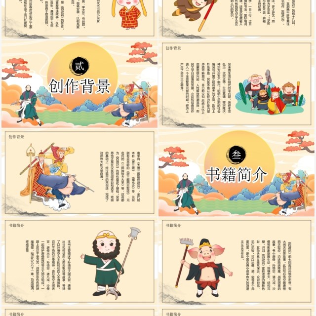 四大名著之西游记PPT模板 四大名著之西游记PPT模板