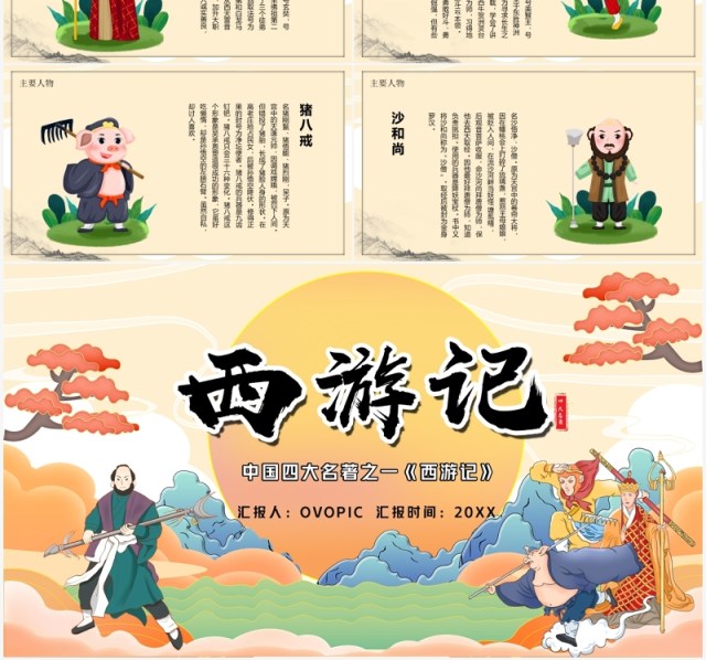 四大名著之西游记PPT模板 四大名著之西游记PPT模板
