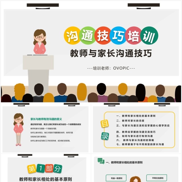 简约卡通教师与家长沟通技巧培训PPT模板 简约卡通教师与家长沟通技巧培训PPT模板
