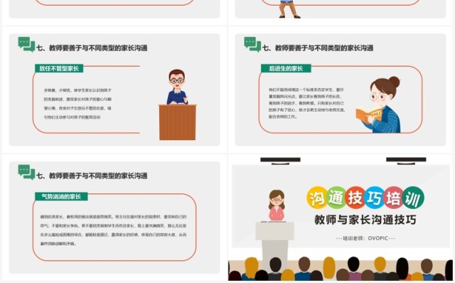 简约卡通教师与家长沟通技巧培训PPT模板 简约卡通教师与家长沟通技巧培训PPT模板