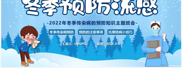 蓝色卡通风冬季预防流感PPT模板 蓝色卡通风冬季预防流感PPT模板