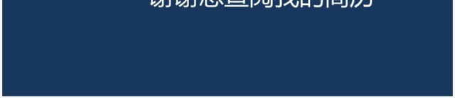 商务风蓝白配色个人简历竞聘报告PPT模板 商务风蓝白配色个人简历竞聘报告PPT模板