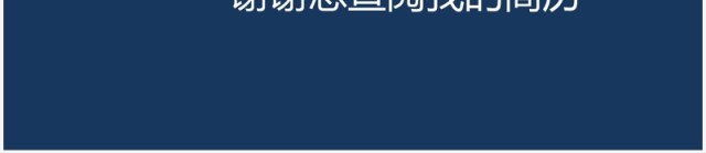 商务风蓝白配色个人简历竞聘报告PPT模板