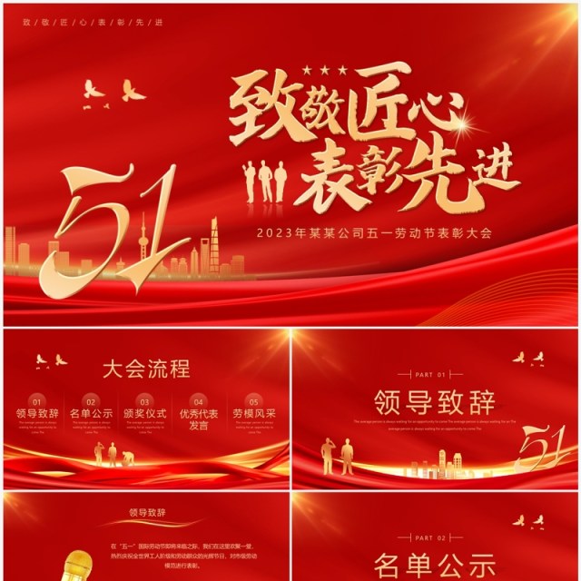 红色简约风致敬匠心五一先进表彰PPT模板 红色简约风致敬匠心五一先进表彰PPT模板