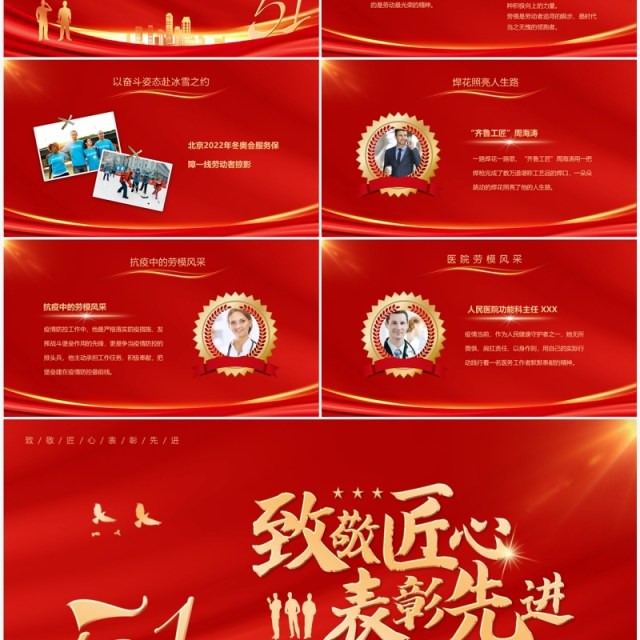 红色简约风致敬匠心五一先进表彰PPT模板 红色简约风致敬匠心五一先进表彰PPT模板