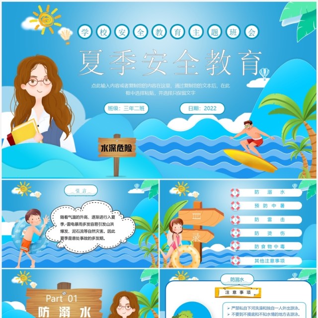 蓝色卡通夏季安全教育PPT模板 蓝色卡通夏季安全教育PPT模板