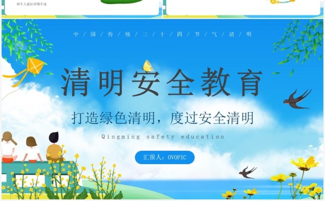 蓝色卡通风清明节安全教育PPT模板 蓝色卡通风清明节安全教育PPT模板
