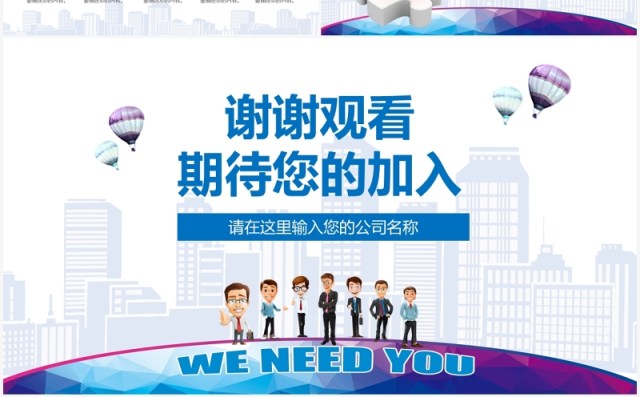 卡通风公司企业校园招聘宣讲会PPT模板 卡通风公司企业校园招聘宣讲会PPT模板