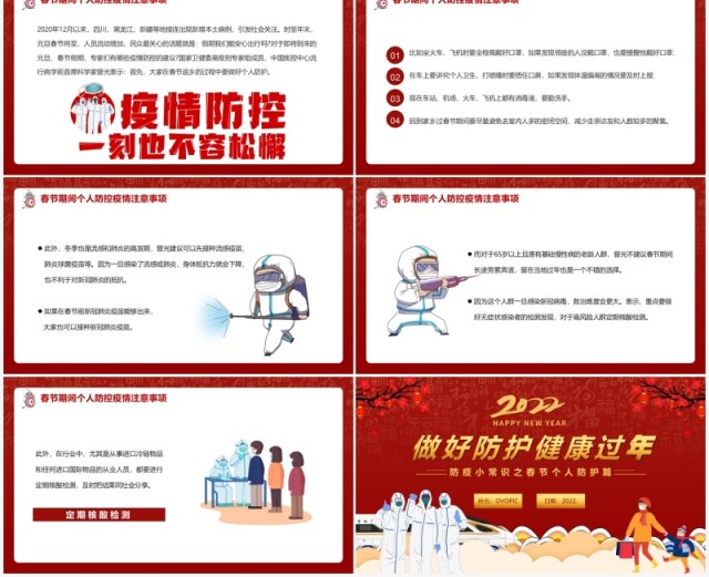 红色卡通2022春节疫情防护健康过年PPT模板