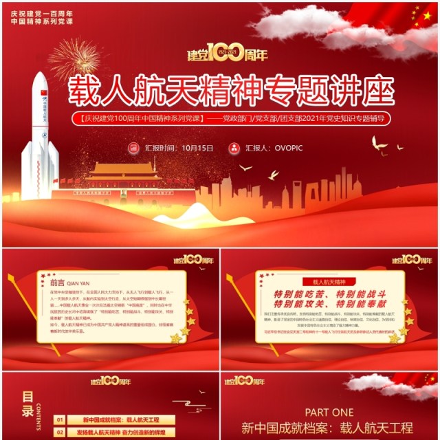 载人航天精神专题讲座动态PPT模板 载人航天精神专题讲座动态PPT模板
