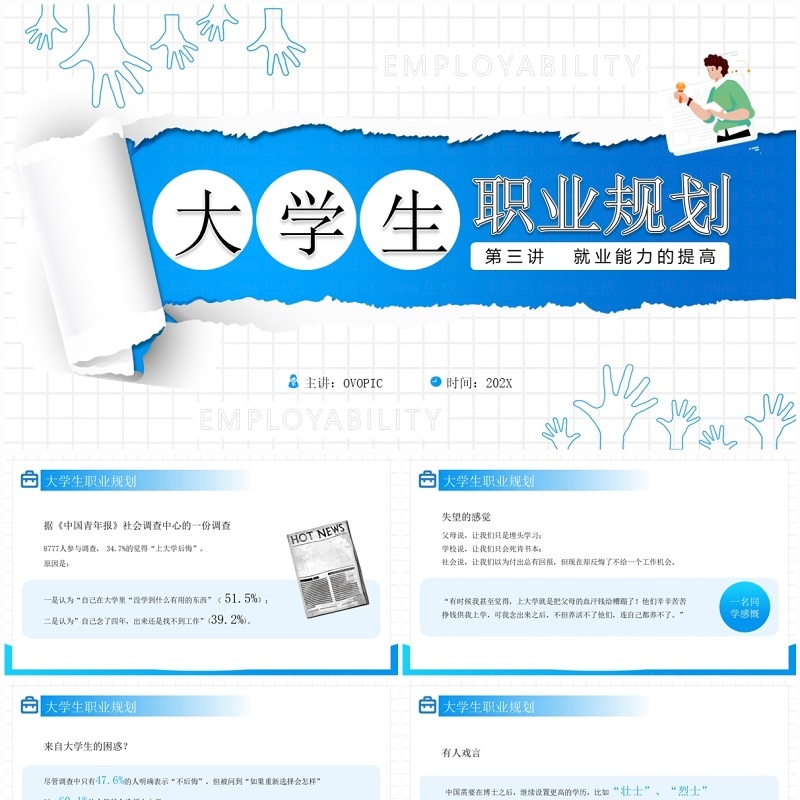 蓝色简约风大学生职业规划就业能力PPT模板