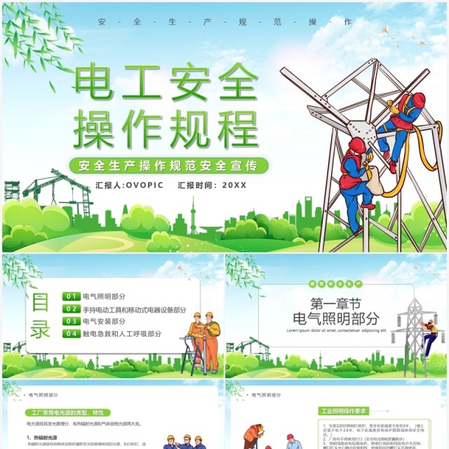 绿色卡通电工安全规范操作宣传教育PPT模板 绿色卡通电工安全规范操作宣传教育PPT模板