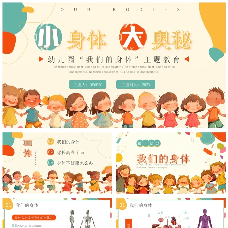 橙色卡通风介绍我们的身体幼儿园主题课件PPT模板