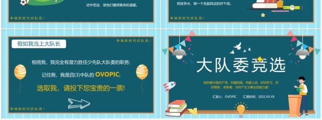 蓝色卡通风大队委员竞选PPT动态模板 蓝色卡通风大队委员竞选PPT动态模板