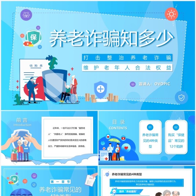 蓝色卡通风养老诈骗知多少知识讲座PPT模板 蓝色卡通风养老诈骗知多少知识讲座PPT模板