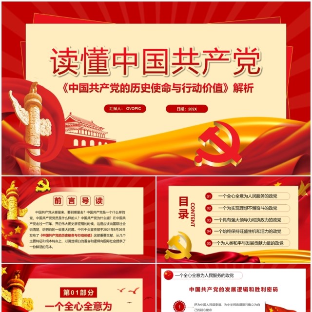 红色简约读懂中国共产党党政PPT模板