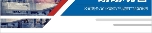 蓝色企业宣传企业简介公司简介PPT模板 蓝色企业宣传企业简介公司简介PPT模板