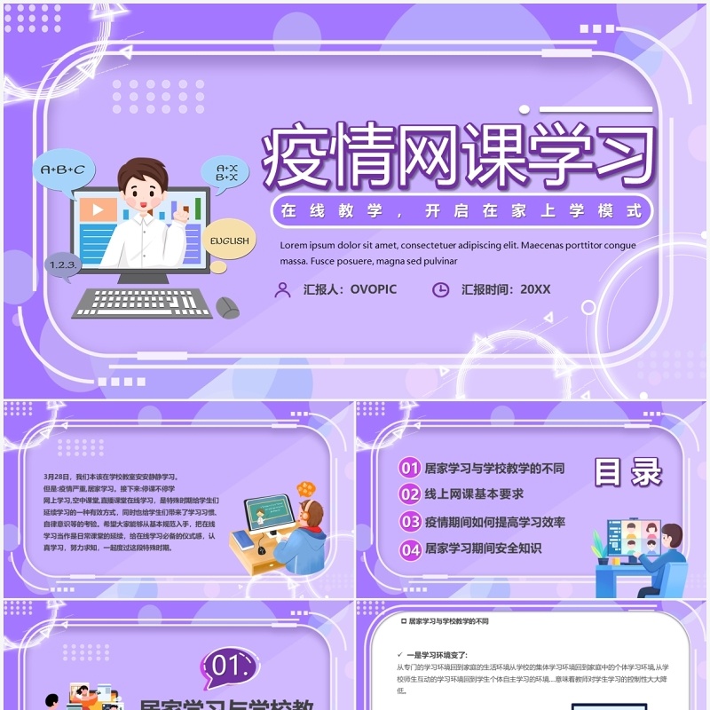 紫色卡通疫情网课学习线上教育PPT模板