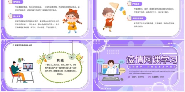 紫色卡通疫情网课学习线上教育PPT模板 紫色卡通疫情网课学习线上教育PPT模板