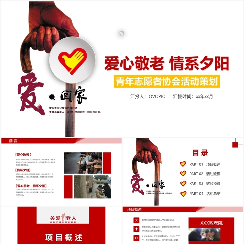 大学生暑期三下乡爱心敬老情系夕阳活动策划汇报PPT模板