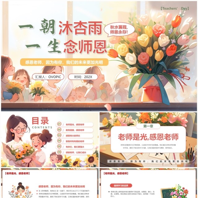 粉色插画风教师节主题班会PPT模板 粉色插画风教师节主题班会PPT模板