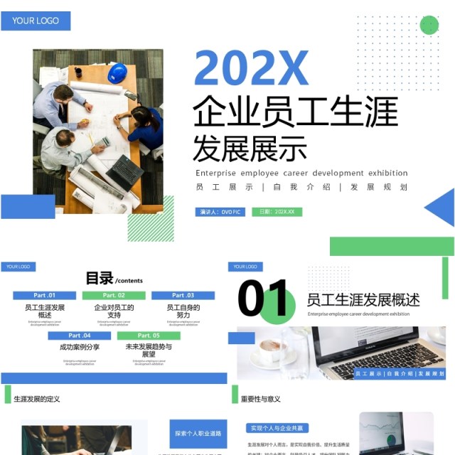 蓝绿色简约风企业员工生涯发展展示PPT模板 蓝绿色简约风企业员工生涯发展展示PPT模板