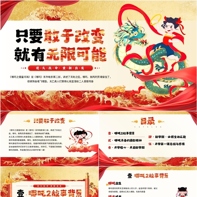 红色国潮风只要改变就有无限可能开学第一课PPT模板课件