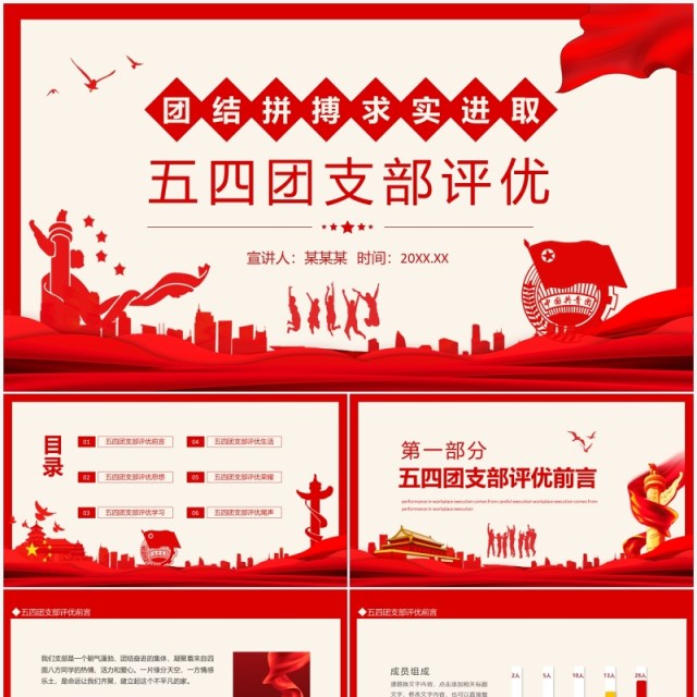 团结拼搏求实进取五四团支部评优动态PPT模板 团结拼搏求实进取五四团支部评优动态PPT模板