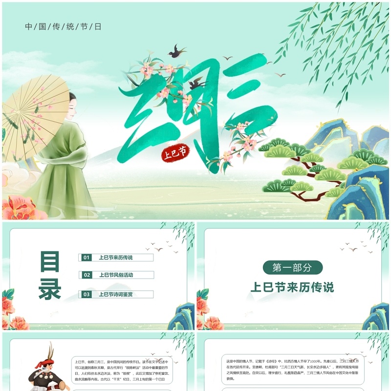绿色中国风上巳节的节日由来PPT模板