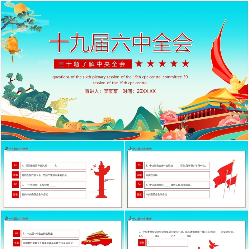 三十题了解十九届六中全会动态PPT模板