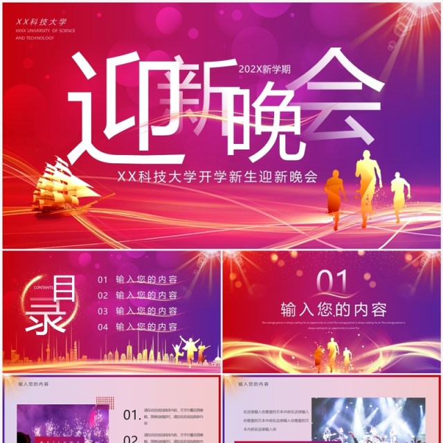红紫渐变大学开学新生迎新晚会PPT通用模板 红紫渐变大学开学新生迎新晚会PPT通用模板