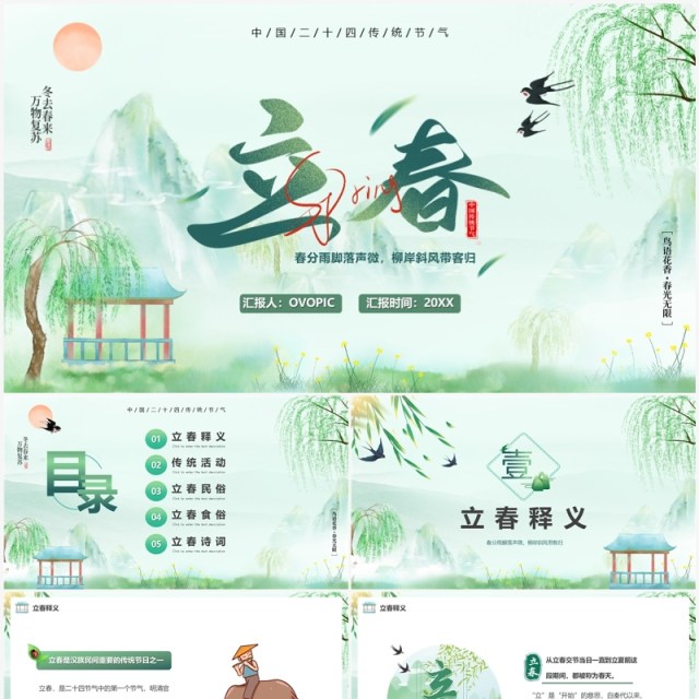 绿色中国风二十四传统节气之立春PPT模板 绿色中国风二十四传统节气之立春PPT模板