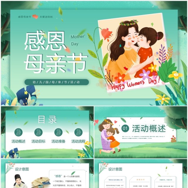 绿色卡通风幼儿园母亲节活动PPT模板 绿色卡通风幼儿园母亲节活动PPT模板