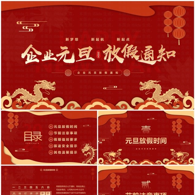 红色中国风企业2024元旦放假通知PPT模板 红色中国风企业2024元旦放假通知PPT模板