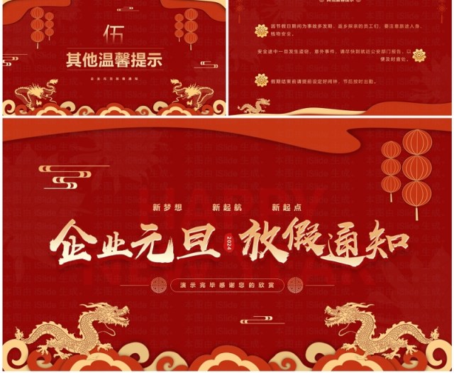 红色中国风企业2024元旦放假通知PPT模板 红色中国风企业2024元旦放假通知PPT模板