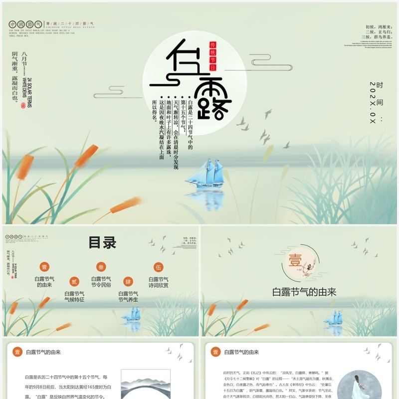 唯美古风二十四节气白露文化PPT模板