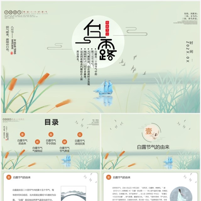唯美古风二十四节气白露文化PPT模板 唯美古风二十四节气白露文化PPT模板