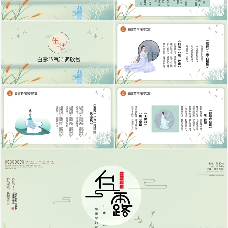 唯美古风二十四节气白露文化PPT模板
