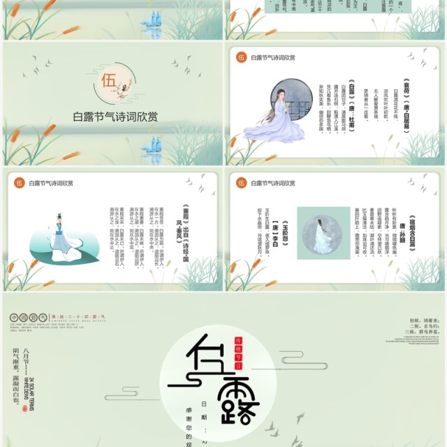 唯美古风二十四节气白露文化PPT模板 唯美古风二十四节气白露文化PPT模板