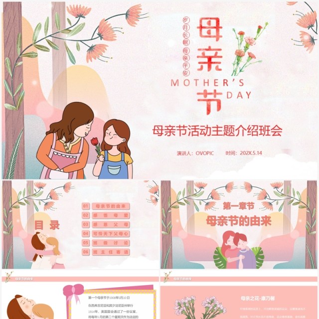 粉色温馨母亲节活动主题介绍班会PPT模板