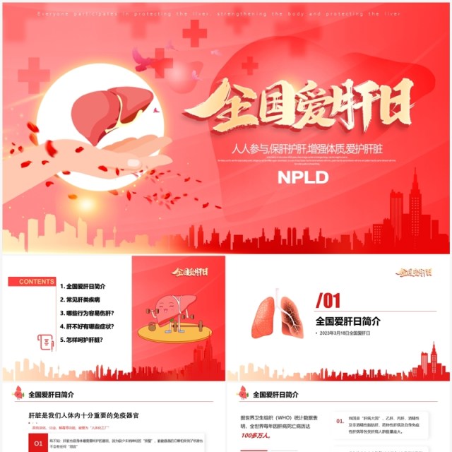 红色卡通风全国爱肝日宣传PPT模板 红色卡通风全国爱肝日宣传PPT模板